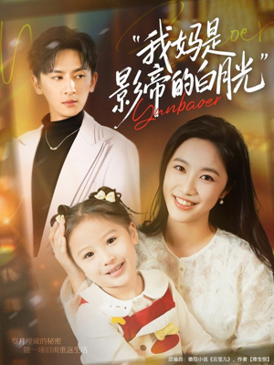 我妈是影帝的白月光（80集）短剧看全集