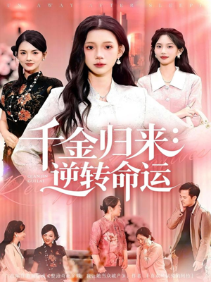 千金归来：逆转命运（62集）剧好看短剧推荐