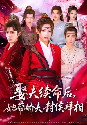 娶夫续命后，她带娇夫封侯拜相（74集）最火爆的短剧