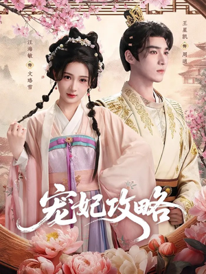 宠妃攻略（60集）好看的短剧