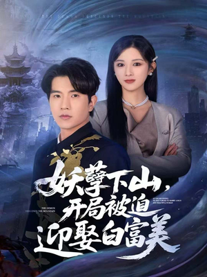 妖孽下山，开局被迫迎娶白富美（81集）简直不要太好看