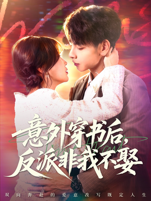 意外穿书后，反派非我不娶（67集）超好看短剧推荐