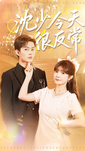 沈少今天很反常（100集）全集免费观看