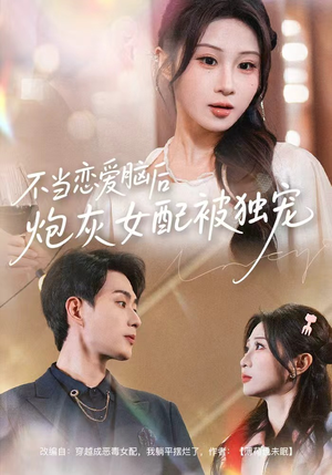 不当恋爱脑后，炮灰女配被独宠（60集）深深爱上这部剧