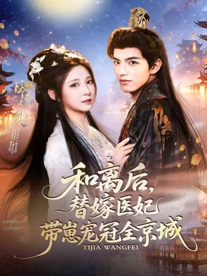 和离后，替嫁医妃带崽宠冠全京城（80集）演员表