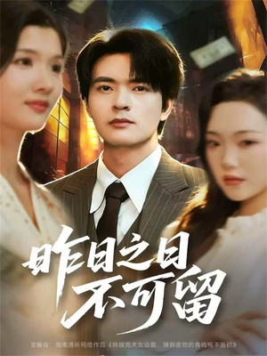昨日之日不可留（67集）精彩短剧随心推