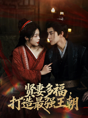 多妻多福打造最强王朝（71集）短剧热门推荐
