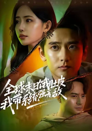 全球末日饿肚皮，我带系统强无敌（63集）好短剧分享