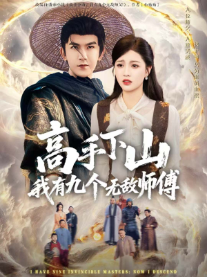 高手下山我有九个无敌师傅（81集）看精彩短剧