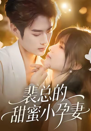 裴总的甜蜜小孕妻（45集）好看的短剧分享