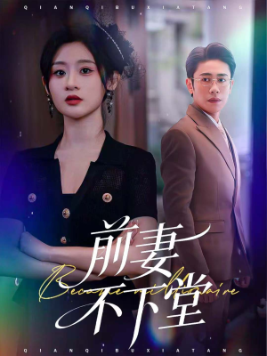 前妻不下堂（60集）精彩短剧免费看