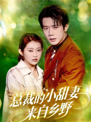 总裁的小甜妻来自乡野（127集）好看的短剧