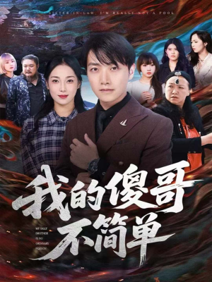 我的傻哥不简单（81集）免费短剧就是爽