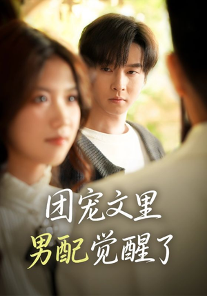 觉醒！男配不想当炮灰了（77集）短剧分享剧集