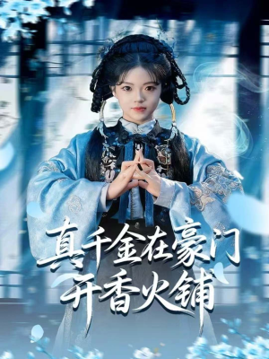 真千金在豪门开香火铺（80集）短剧看全集
