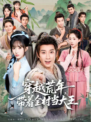 穿越荒年，带着全村当大王（80集）短剧追不停
