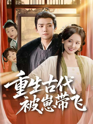 重生古代被崽带飞（65集）精彩短剧免费看