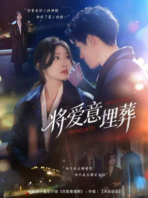 将爱意埋葬(62集) 将爱意埋葬(62集)推荐好短剧