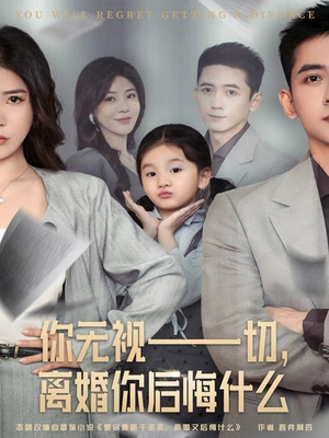 你无视一切，离婚你后悔什么（70集）超好看古装短剧