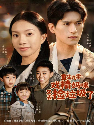 重生九零：戏精妈咪又去捡垃圾了（70集）爆款短剧一起追