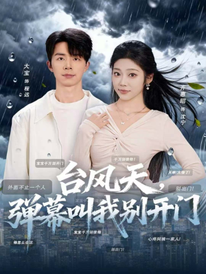台风天，弹幕叫我别开门（60集）去哪里看