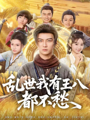 乱世我有王八都不愁（96集）好看吗