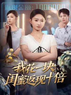 我花一块，闺蜜返现十倍（59集）短剧追到爽