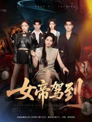 女帝驾到（80集）更新时间