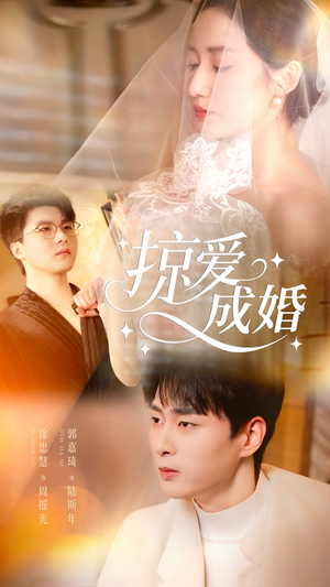 掠爱成婚（57集）最新上映免费看