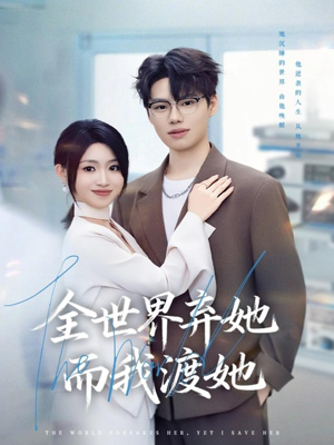 全世界弃她而我渡她（80集）全集一网打尽