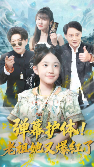 弹幕护体老祖她又爆红了（87集）分享好看的短剧