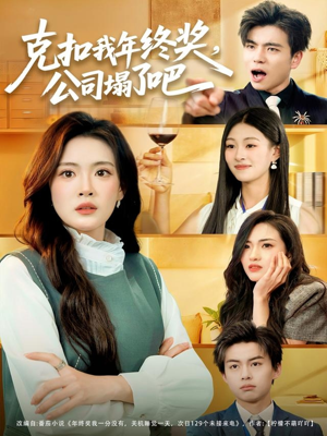 克扣我年终奖，公司塌了吧（60集）第三季