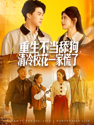 重生不当舔狗，清冷校花一家慌了（80集）今日短剧分享