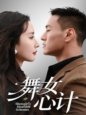 舞女心计（80集）免费短剧推荐