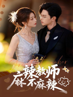 麻辣教师不麻辣（59集）360网盘观看