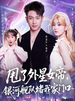 甩了外星女帝，银河舰队堵我家门口（80集）精彩好看短剧