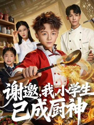 谢邀，我，小学生已成厨神（74集）西瓜短剧免费看