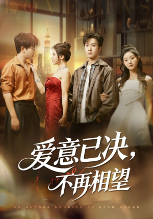 爱意已决不再相望（70集）推荐你们也去看