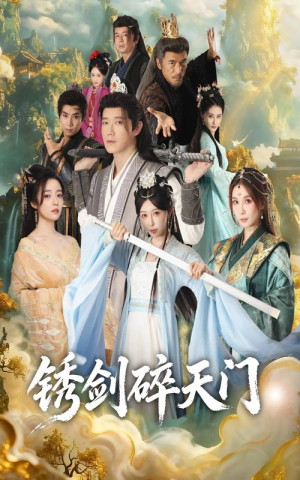 锈剑碎天门（70集）古装短剧热播
