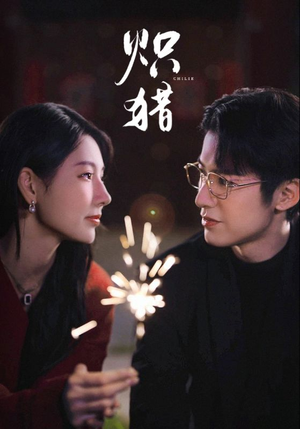 炽猎未删减版（80集）独家内容免费看