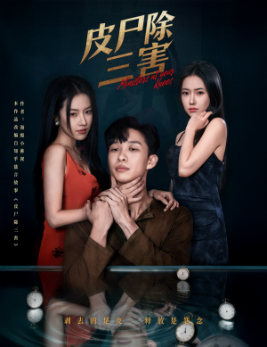 皮尸除三害（57集）在哪看免费