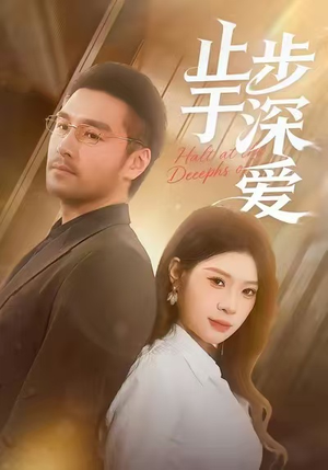 止步于深爱（45集）爆款短剧一起追