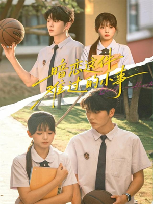 暗恋这件难过的小事（80集）免费短剧就是爽