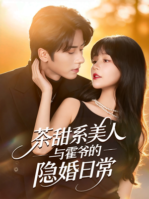 茶甜系美人与霍爷的隐婚日常（85集）全集免费看短剧