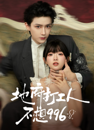 地府打工人不想996（75集）精彩短剧推荐