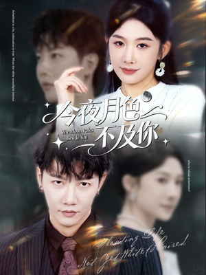 今夜月色不及你（62集）古代短剧推荐