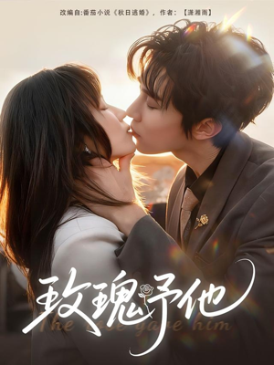 玫瑰予他（60集）火爆短剧来袭