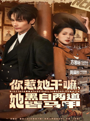 你惹她干嘛，她黑白两道皆马甲（82集）短剧推荐上热门