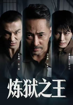 炼狱之王（60集）精彩热门短剧