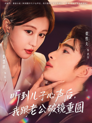 听到儿子心声后，我跟老公破镜重圆（71集）短剧太精彩